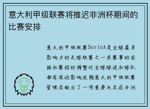 意大利甲级联赛将推迟非洲杯期间的比赛安排