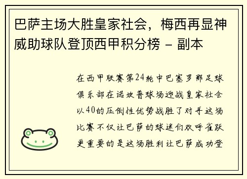 巴萨主场大胜皇家社会，梅西再显神威助球队登顶西甲积分榜 - 副本