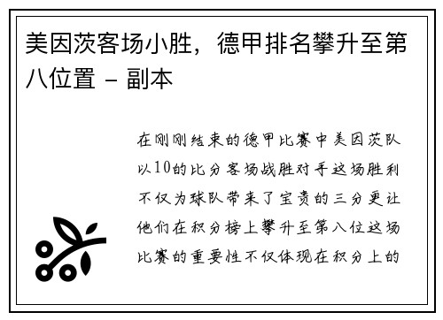 美因茨客场小胜，德甲排名攀升至第八位置 - 副本