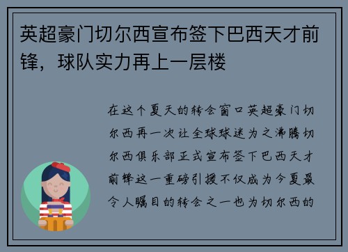 英超豪门切尔西宣布签下巴西天才前锋，球队实力再上一层楼