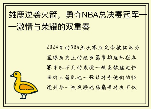 雄鹿逆袭火箭，勇夺NBA总决赛冠军——激情与荣耀的双重奏