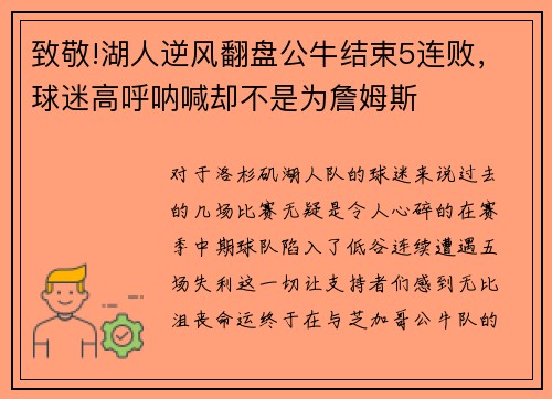 致敬!湖人逆风翻盘公牛结束5连败，球迷高呼呐喊却不是为詹姆斯