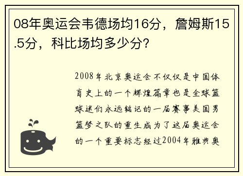 08年奥运会韦德场均16分，詹姆斯15.5分，科比场均多少分？