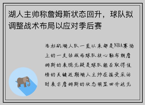 湖人主帅称詹姆斯状态回升，球队拟调整战术布局以应对季后赛