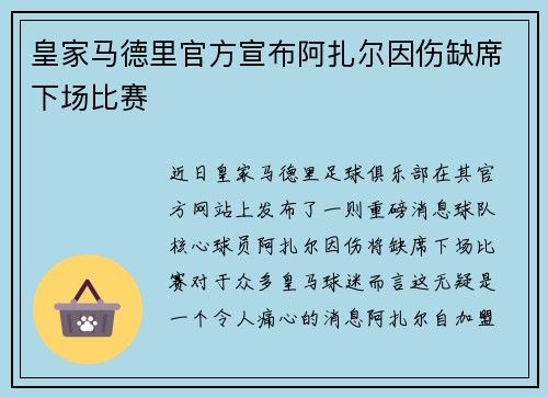 皇家马德里官方宣布阿扎尔因伤缺席下场比赛