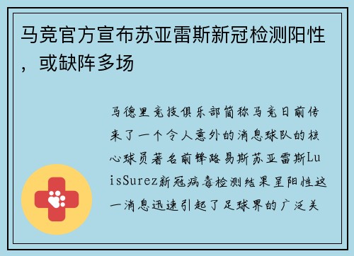 马竞官方宣布苏亚雷斯新冠检测阳性，或缺阵多场