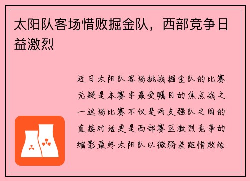 太阳队客场惜败掘金队，西部竞争日益激烈