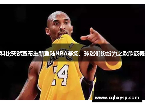 科比突然宣布重新登陆NBA赛场，球迷们纷纷为之欢欣鼓舞